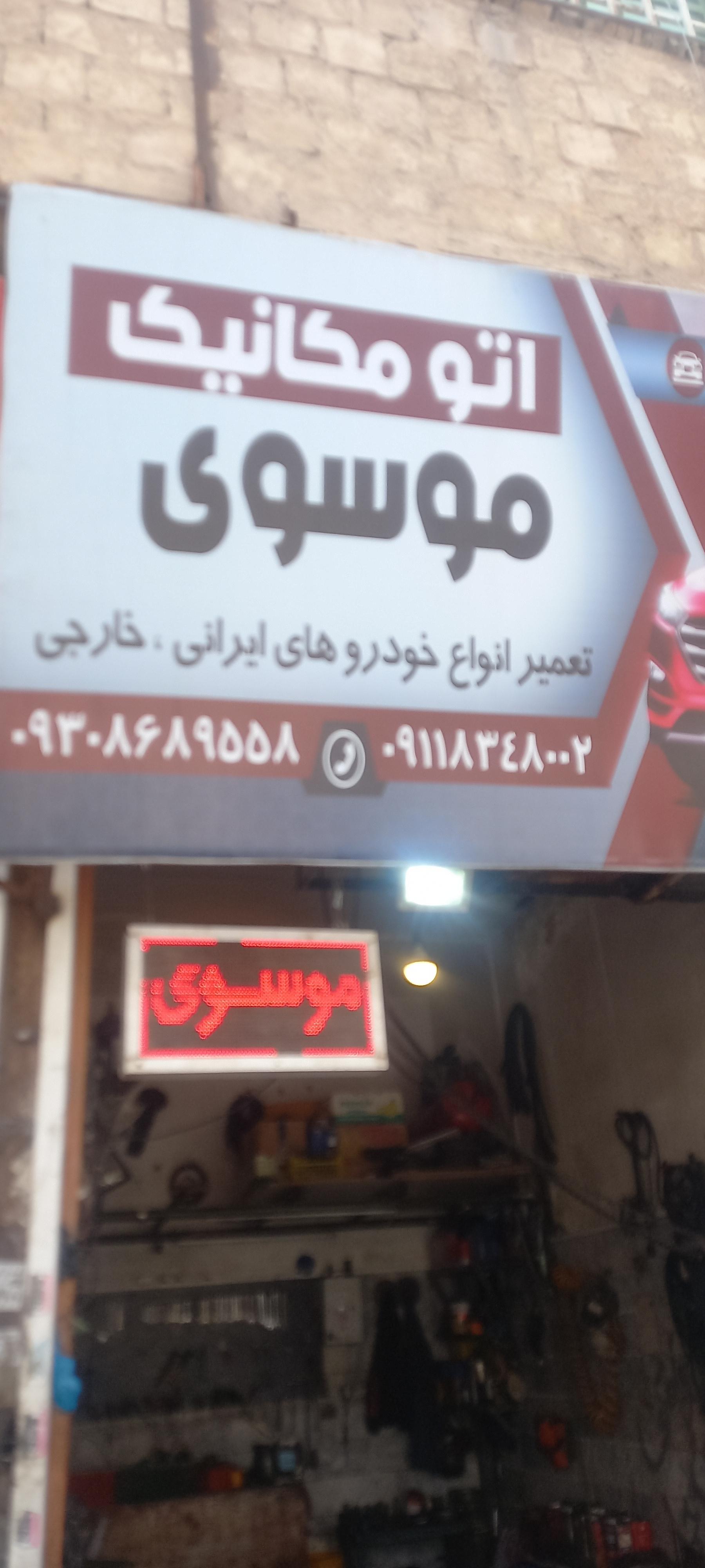 عکس اتومکانیک صادق موسوی 