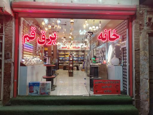 عکس خانه برق قم