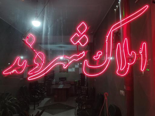 املاک شهروند