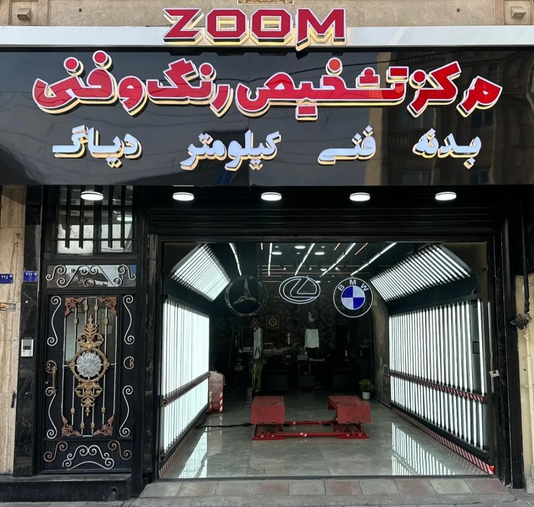 عکس مرکز تشخیص رنگ و فنی zoom
