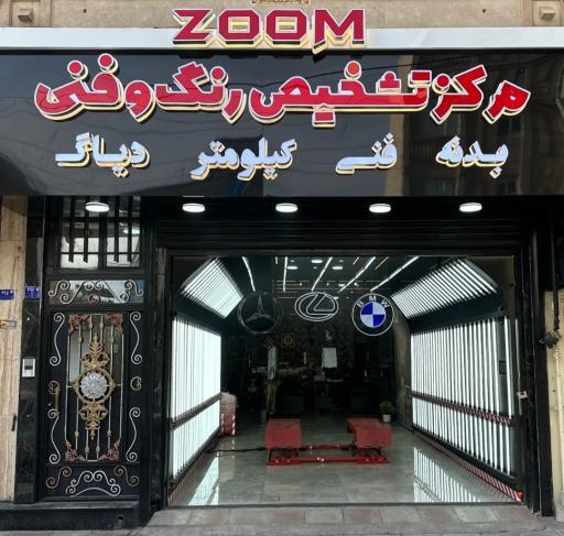 عکس مرکز تشخیص رنگ و فنی zoom