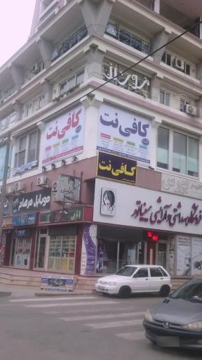 عکس کافی نت قائم (عج)