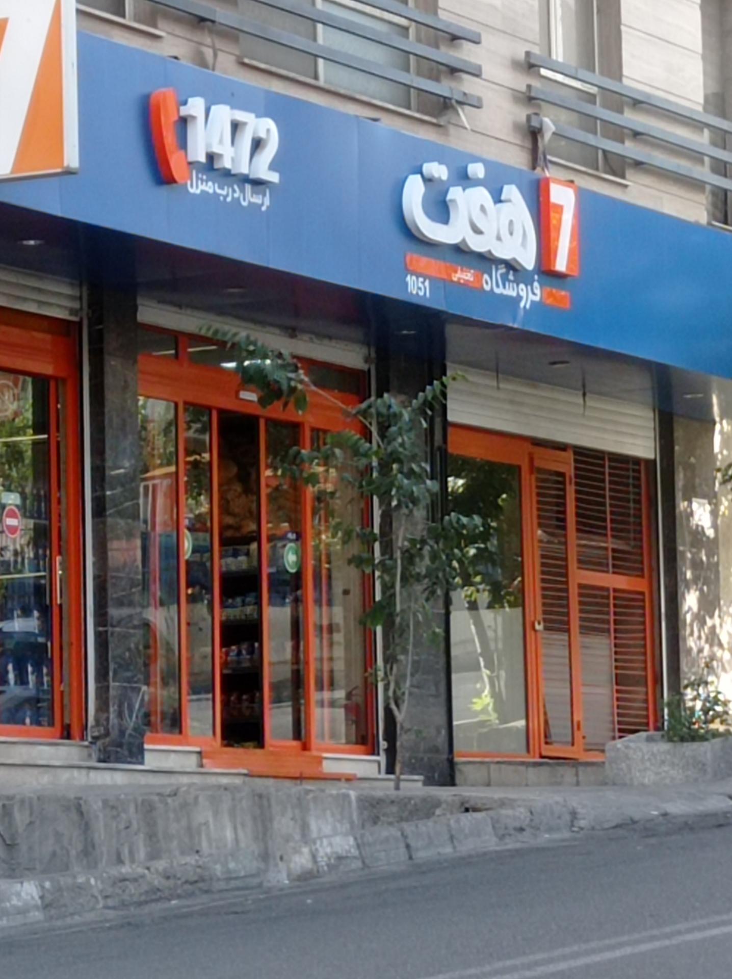 عکس فروشگاه زنجیره ای هفت شعبه شهرک نفت