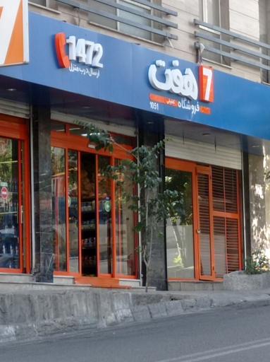 عکس فروشگاه زنجیره ای هفت شعبه شهرک نفت