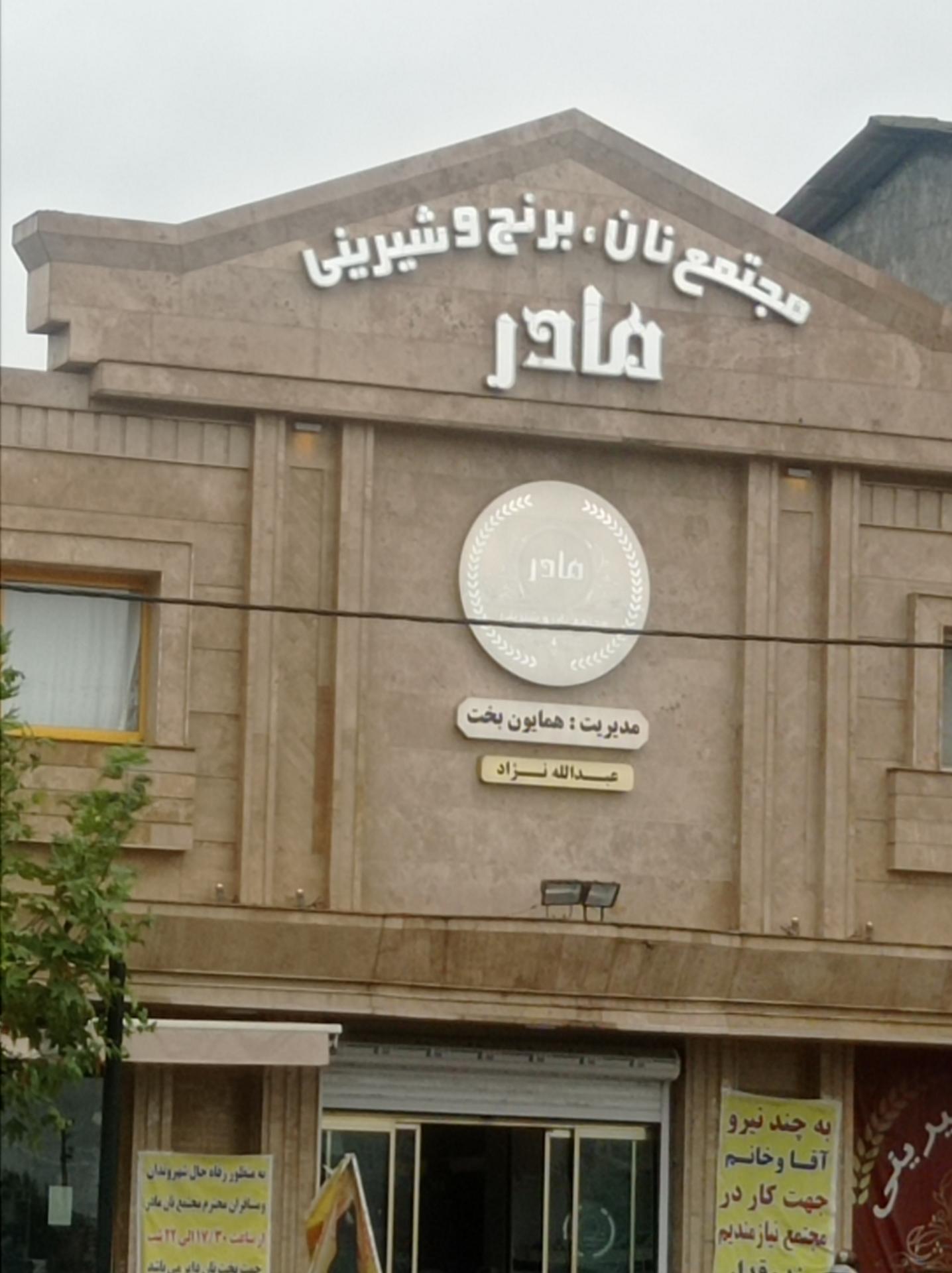 عکس مجتمع نان و شیرینی مادر