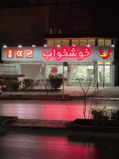 عکس نمایندگی تشک خوشخواب