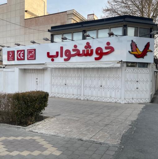 عکس نمایندگی تشک خوشخواب