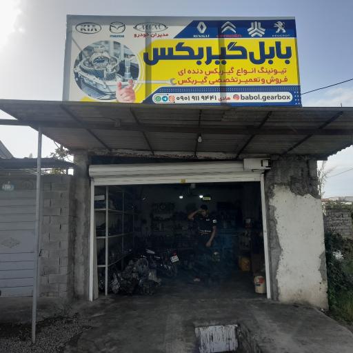 عکس بابل گیربکس