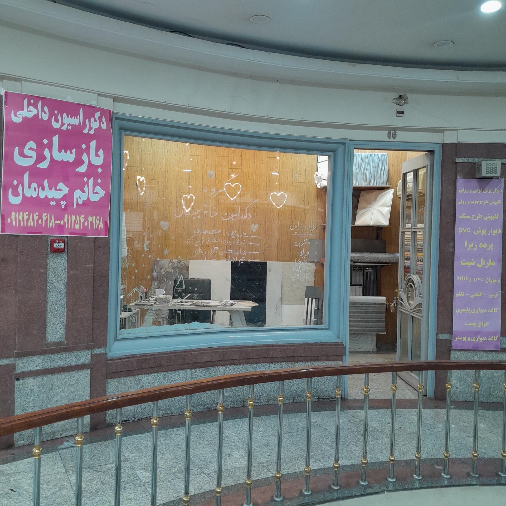 عکس فروشگاه دکوراسیون خانم چیدمان 