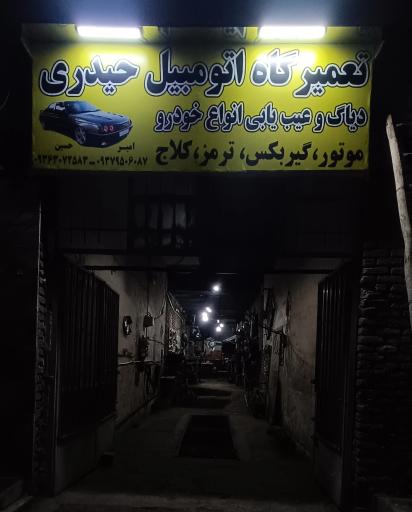 عکس تعمیرگاه اتومبیل حیدری