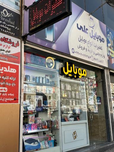 عکس موبایل علی