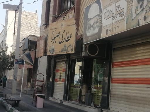 عکس عطاری صبورا