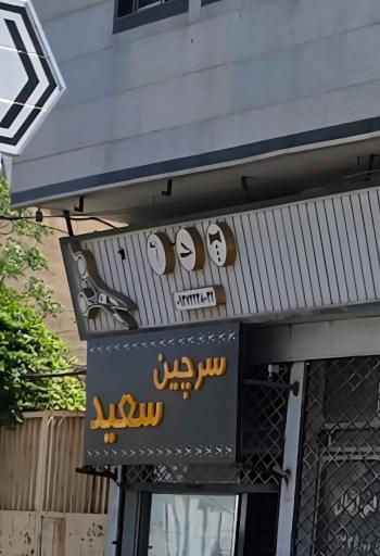 عکس سرچین سعید