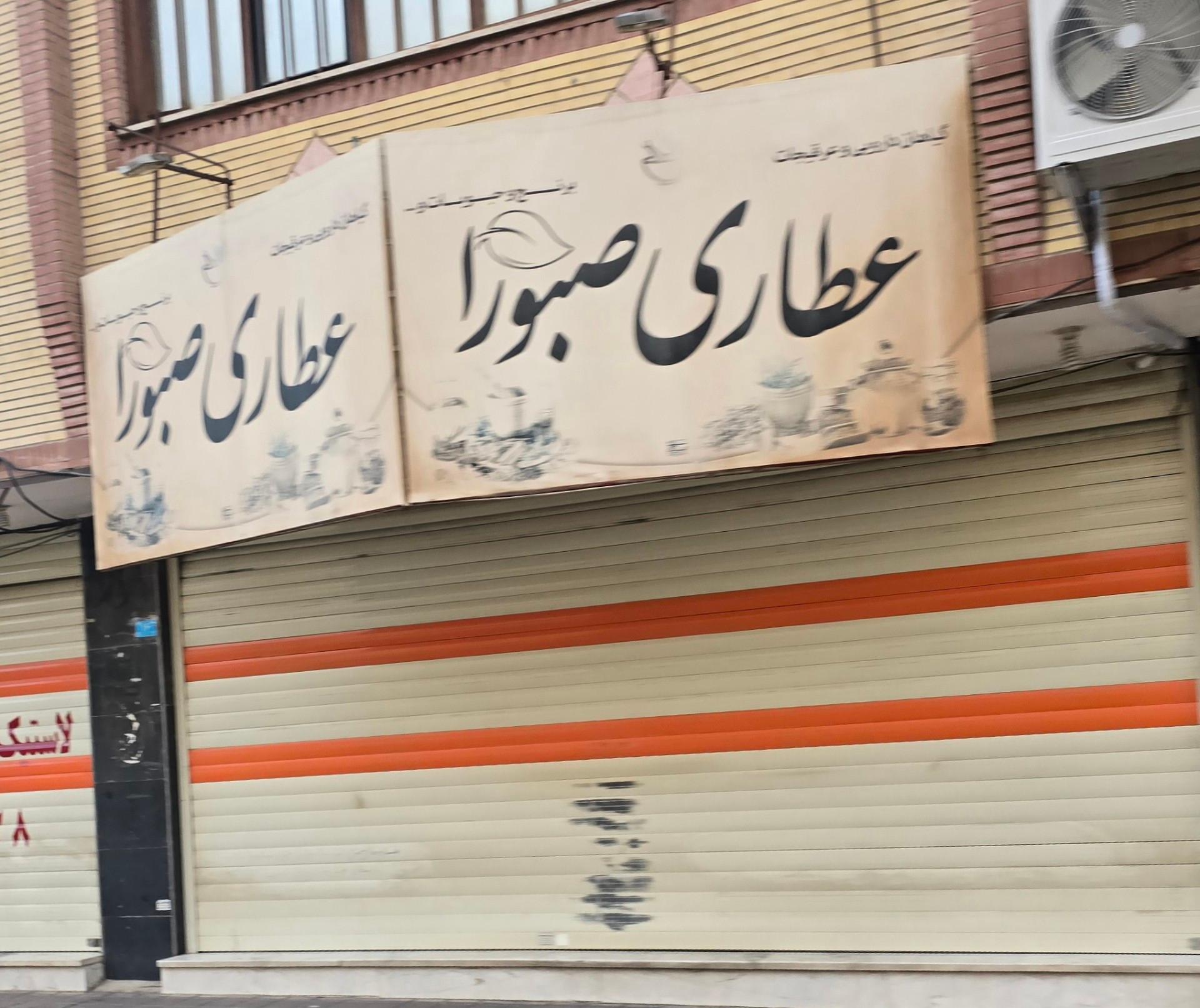 عکس عطاری صبورا