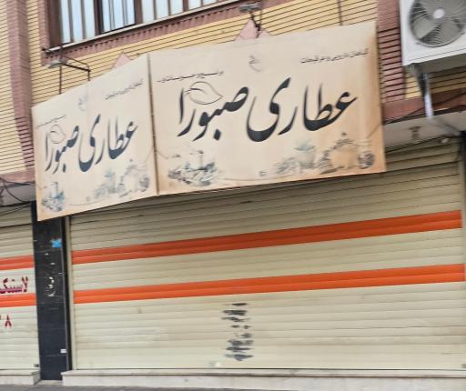 عکس عطاری صبورا