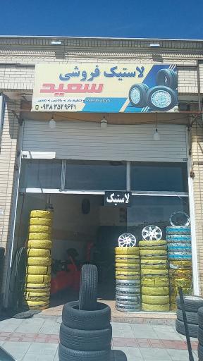 عکس لاستیک فروشی سعید