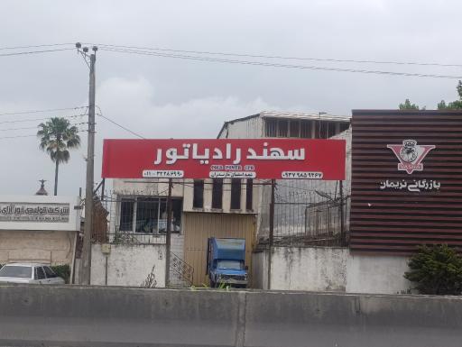عکس سهند رادیاتور شعبه مازندران