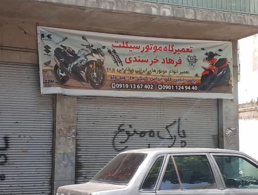 عکس تعمیرگاه موتور سیکلت فرهاد خرسندی