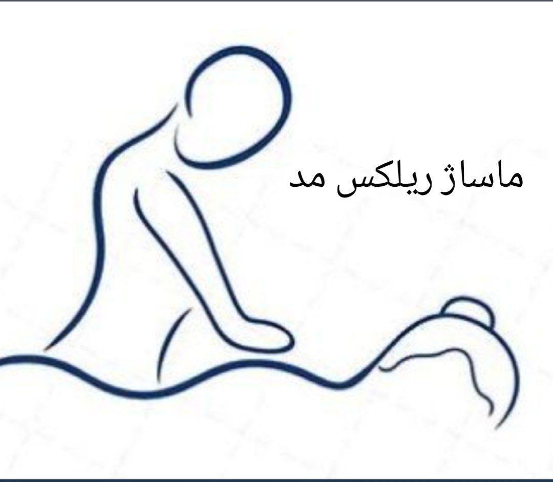 عکس مرکز تخصصی ماساژ ریلکس مد