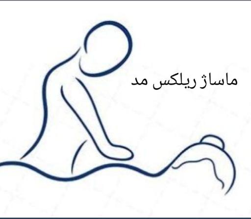 عکس مرکز تخصصی ماساژ ریلکس مد