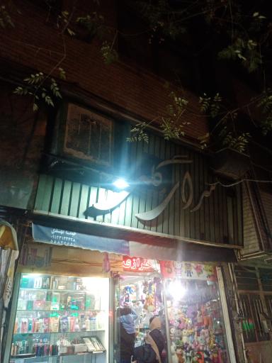 عکس خرازی سرای گلی