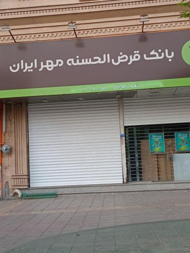 عکس شعبه موقت بانک مهر ایران