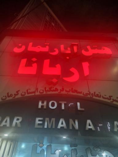 عکس هتل آپارتمان آریانا