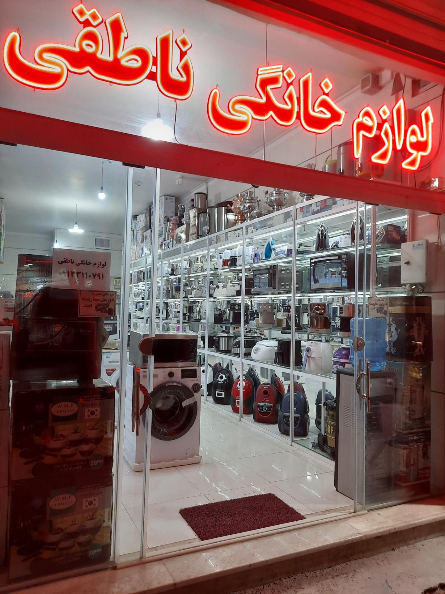 عکس لوازم خانگی ناطقی