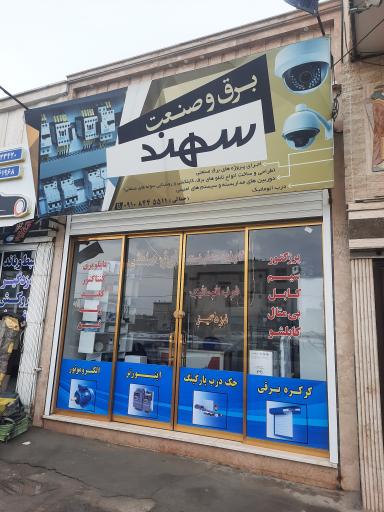 عکس برق و صنعت سهند
