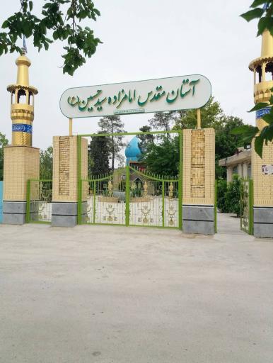 عکس امامزاده سیدحسین