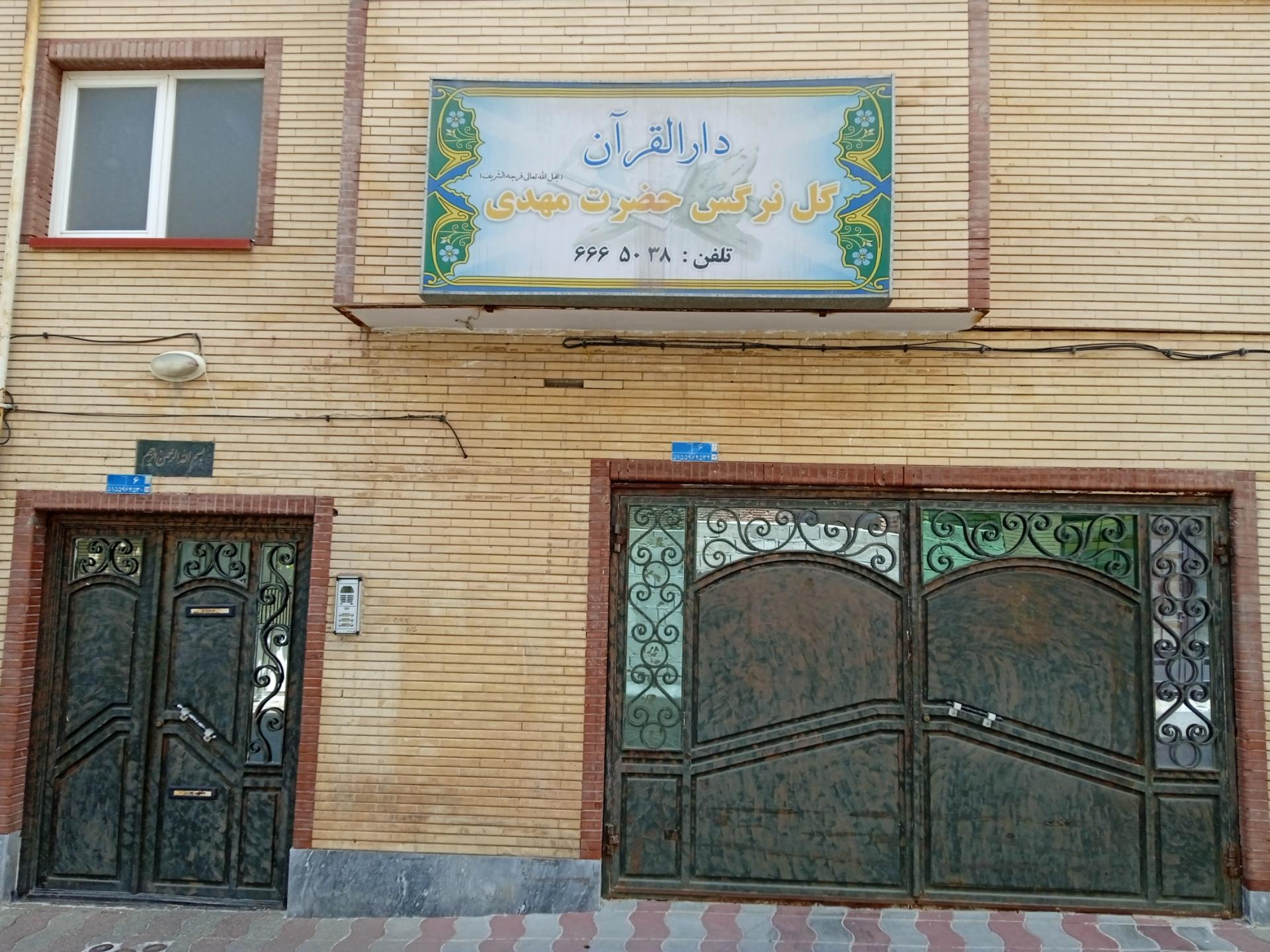 عکس دارالقرآن گل نرگس حضرت مهدی(عج)