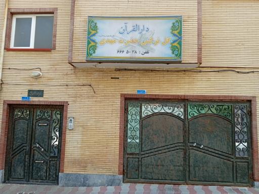 عکس دارالقرآن گل نرگس حضرت مهدی(عج)