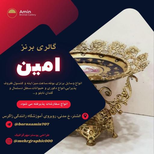 عکس برنز فروشی امین خنجریان