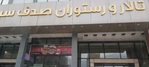 عکس رستوران صدف سپهر