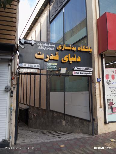 عکس باشگاه بدنسازی دنیای قدرت