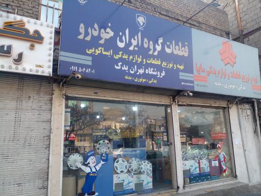 عکس فروشگاه تهران یدک
