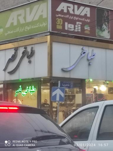 عکس طباخی قصر