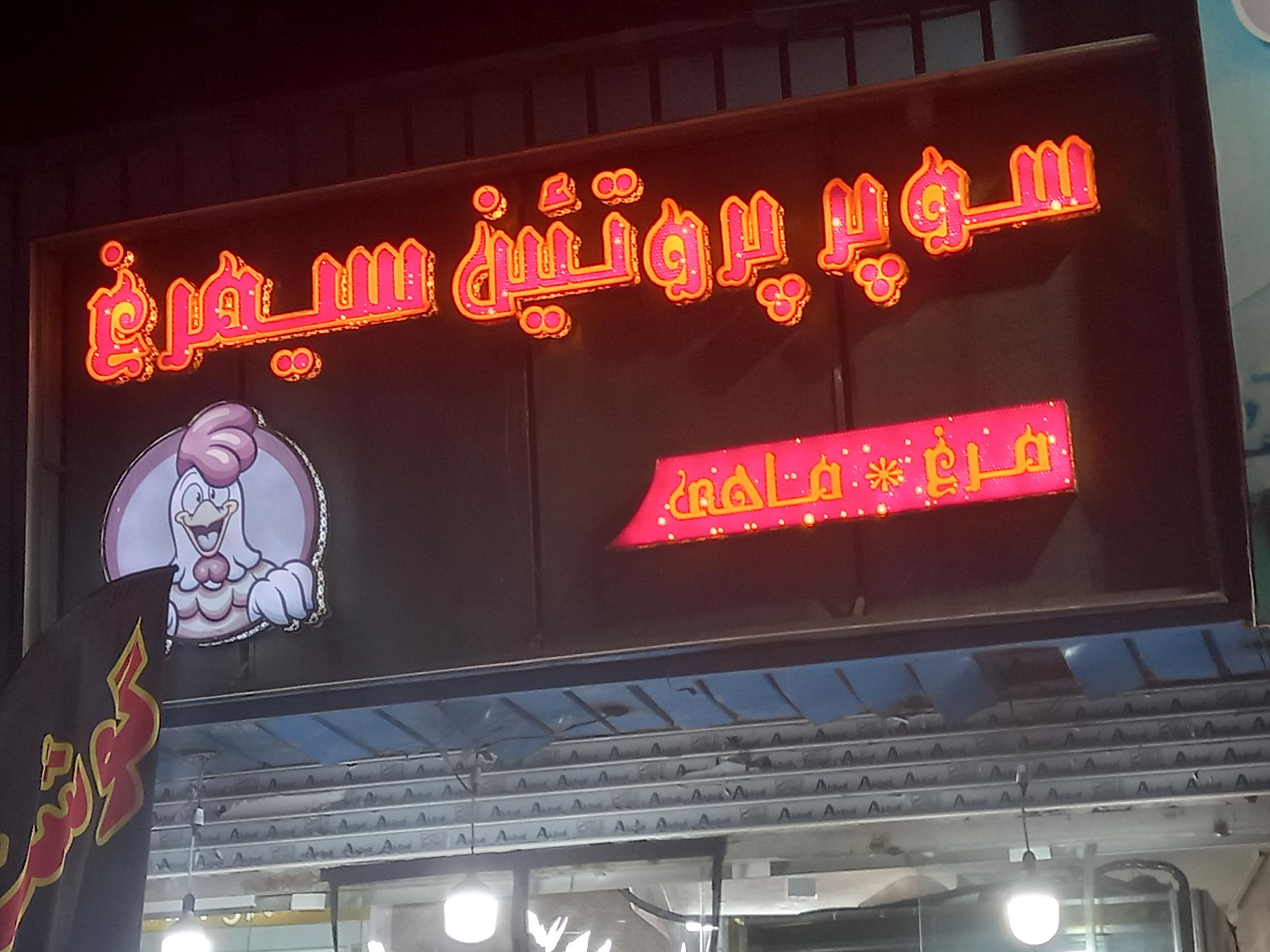 عکس سوپر پروتئین  سیمرغ