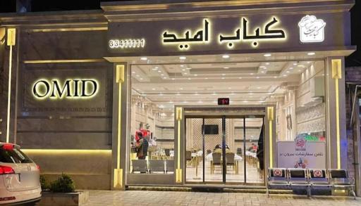 عکس کبابی امید