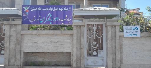 عکس بنیاد شهید و امور ایثارگران رامسر