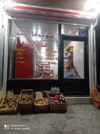 عکس سوپرمارکت محمدرضا