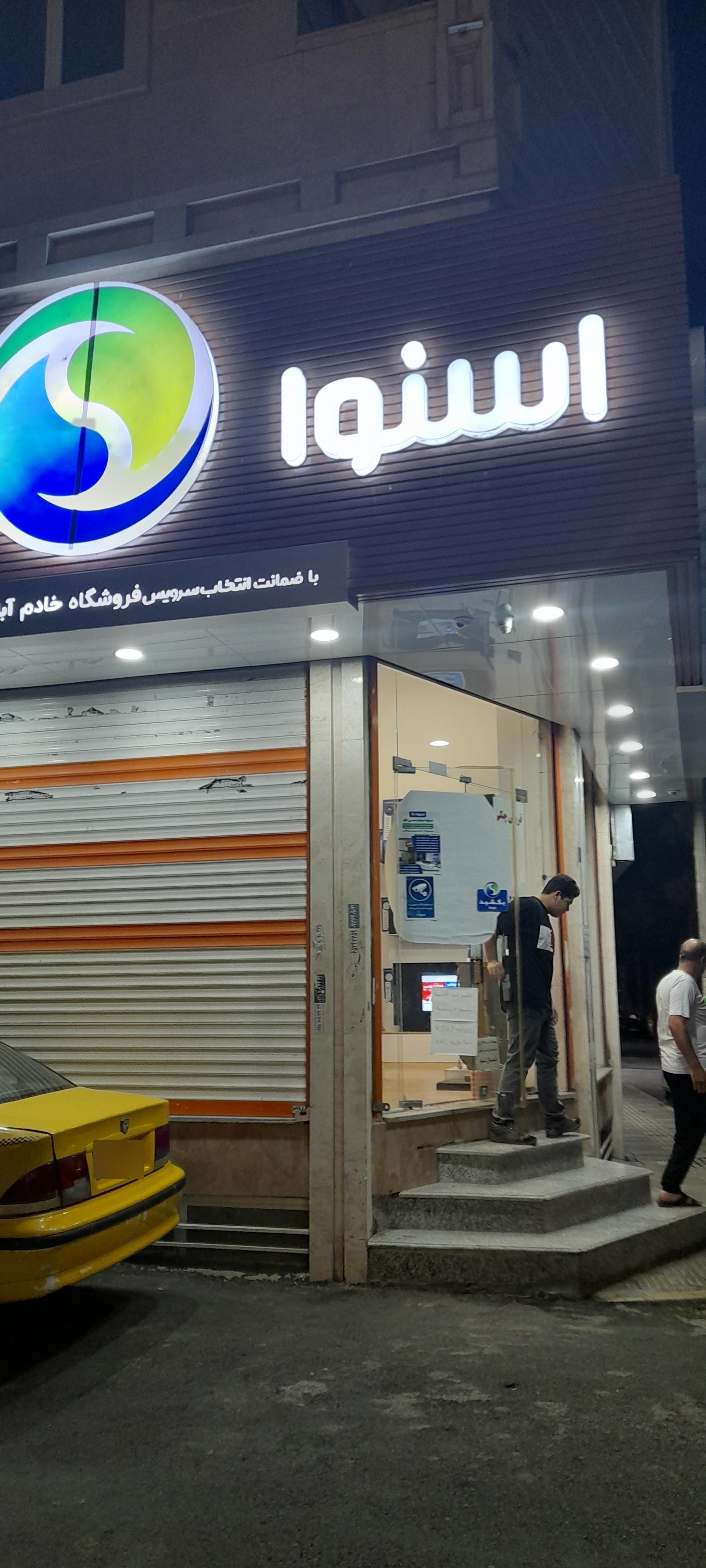 عکس نمایندگی لوازم خانگی اسنوا