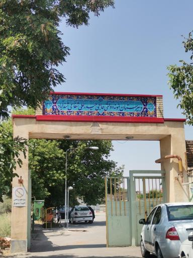 عکس مدرسه نمونه دولتی حاجی حیدرعلی شفاعی شندآباد