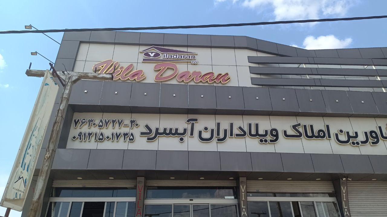 عکس املاک ویلاداران 