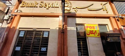 خودپرداز بانک سپه