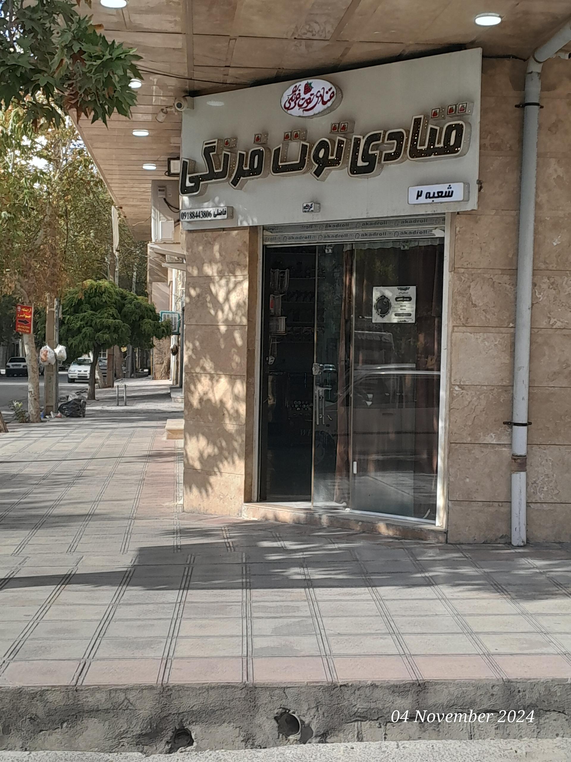 عکس قنادی توت فرنگی