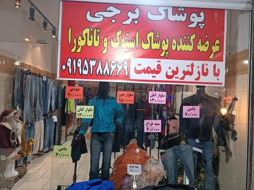 عکس پوشاک استوک و تاناکورا برجی 