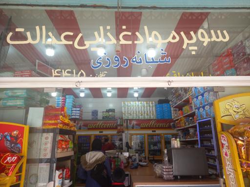 عکس سوپرمارکت عدالت