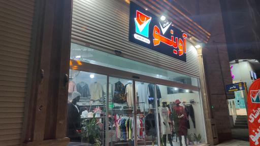 عکس بوتیک آوینو