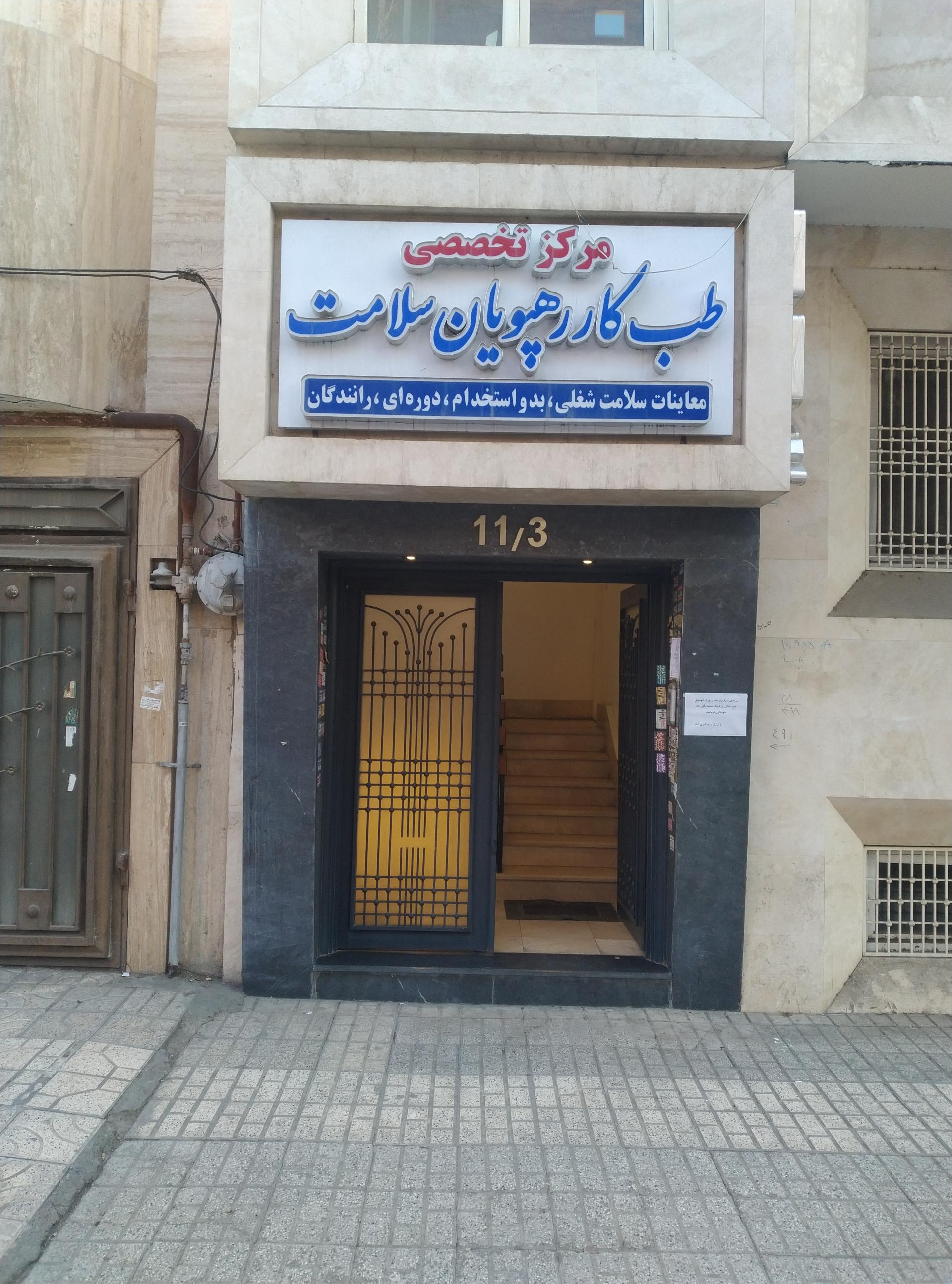 عکس مرکز تخصصی طب کار رهپویان سلامت